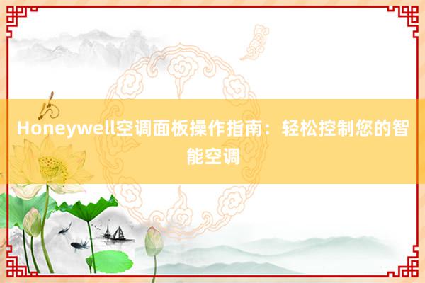 Honeywell空调面板操作指南：轻松控制您的智能空调